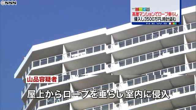 38階建てのマンションの屋上からロープを垂らして室内に侵入し、3500万円を盗んた男を逮捕