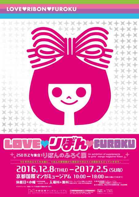 1000点の付録や雑誌が並ぶ「りぼんのふろく展」柊あおい＆高須賀由枝も登壇 - コミックナタリー