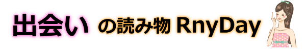 神待ちが集まりやすい募集掲示板が話題 | 出会いの読み物　RNYday 