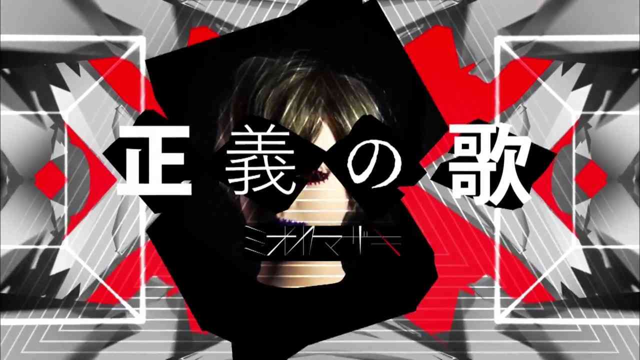 ミオヤマザキ 1stフルアルバム「anti-these」収録『正義の歌』 - YouTube