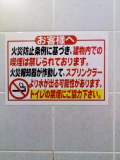 「トイレでタバコ吸っても、火災にならないからいいだろ」 築地のトイレの貼り紙の落書きが酷い