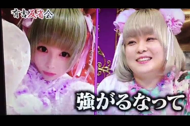 原宿系カリスマ“せななん”の写真と実物の違いにネットで「ショック」「元の方が可愛い」と両論（有吉反省会）