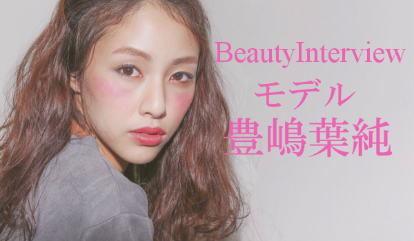 【モデルインタビュー#70 豊嶋葉純】おすすめシャンプーも紹介♡ – Beauty Monster [ビューティーモンスター] サロンモデルの応募と募集はこちらから☆
