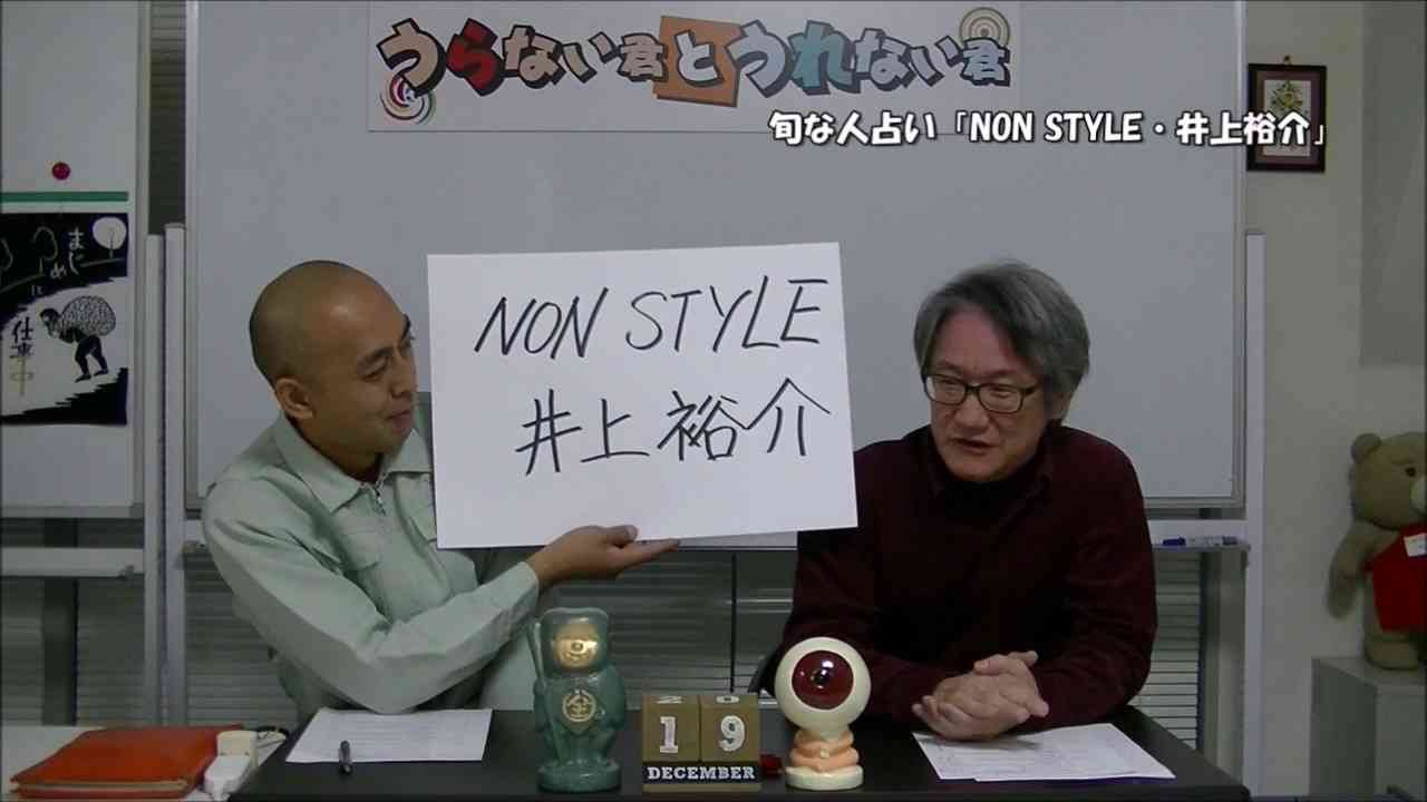 【うらない君とうれない君】旬な人占い「NON STYLE・井上裕介」さんの今後を占う。 - YouTube