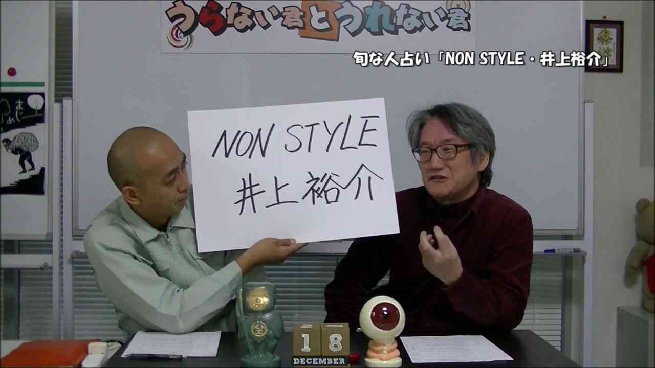 【うらない君とうれない君】旬な人占い「NON STYLE・井上裕介」さんを占う。 - YouTube
