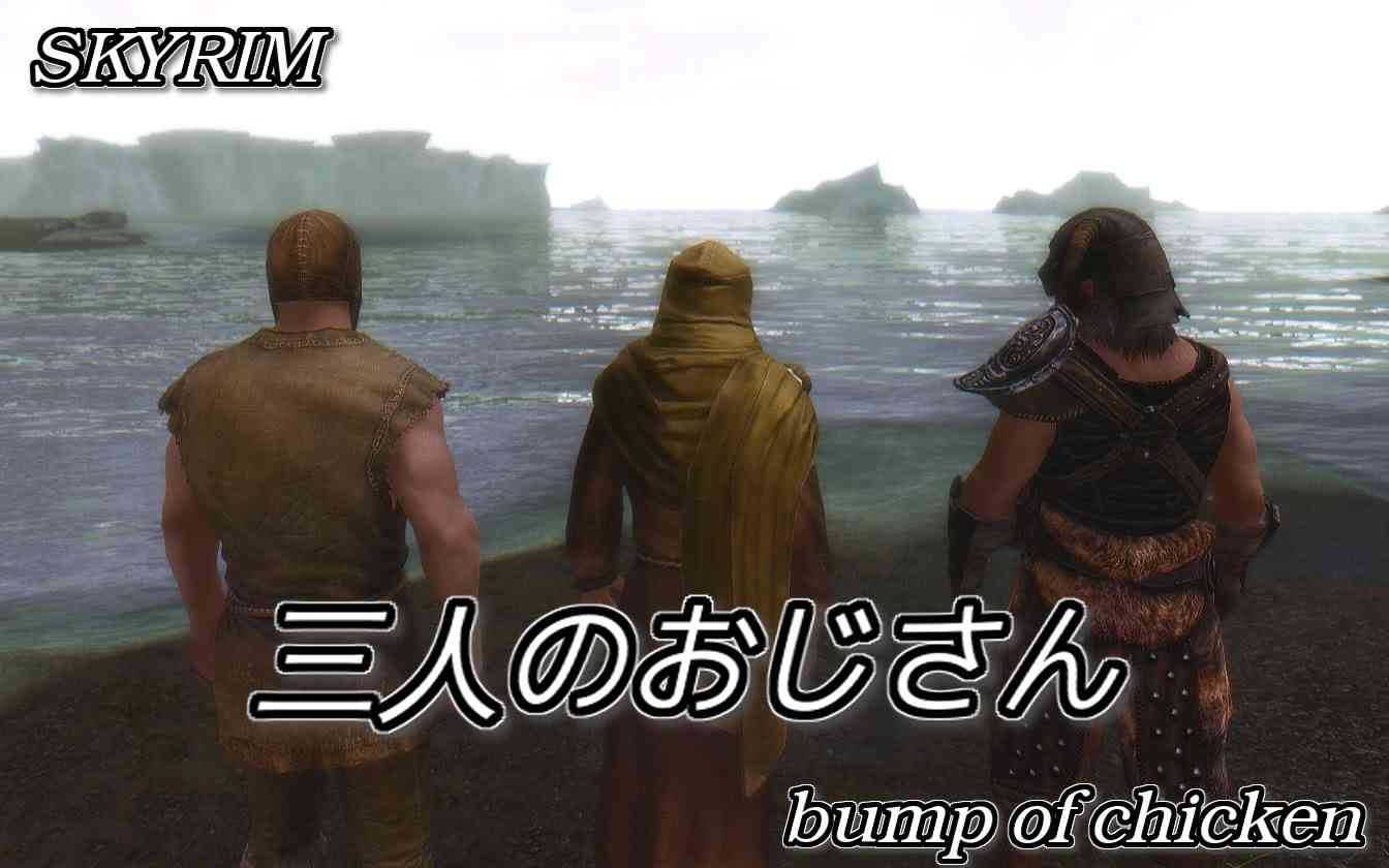 【SKYRIM】三人のおじさん【Bump of Chicken】 - YouTube