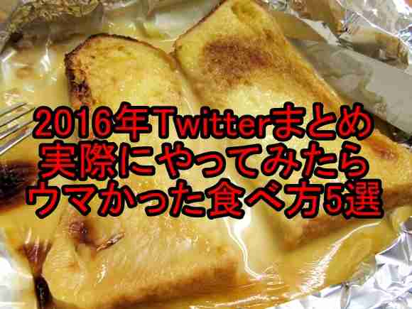 【2016年まとめ】Twitterで話題だったので実際にやってみたらマジでウマかった食べ方5選！ | ロケットニュース24