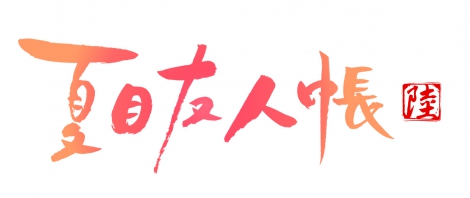 『夏目友人帳』第6期、2017年放送決定 | ORICON STYLE