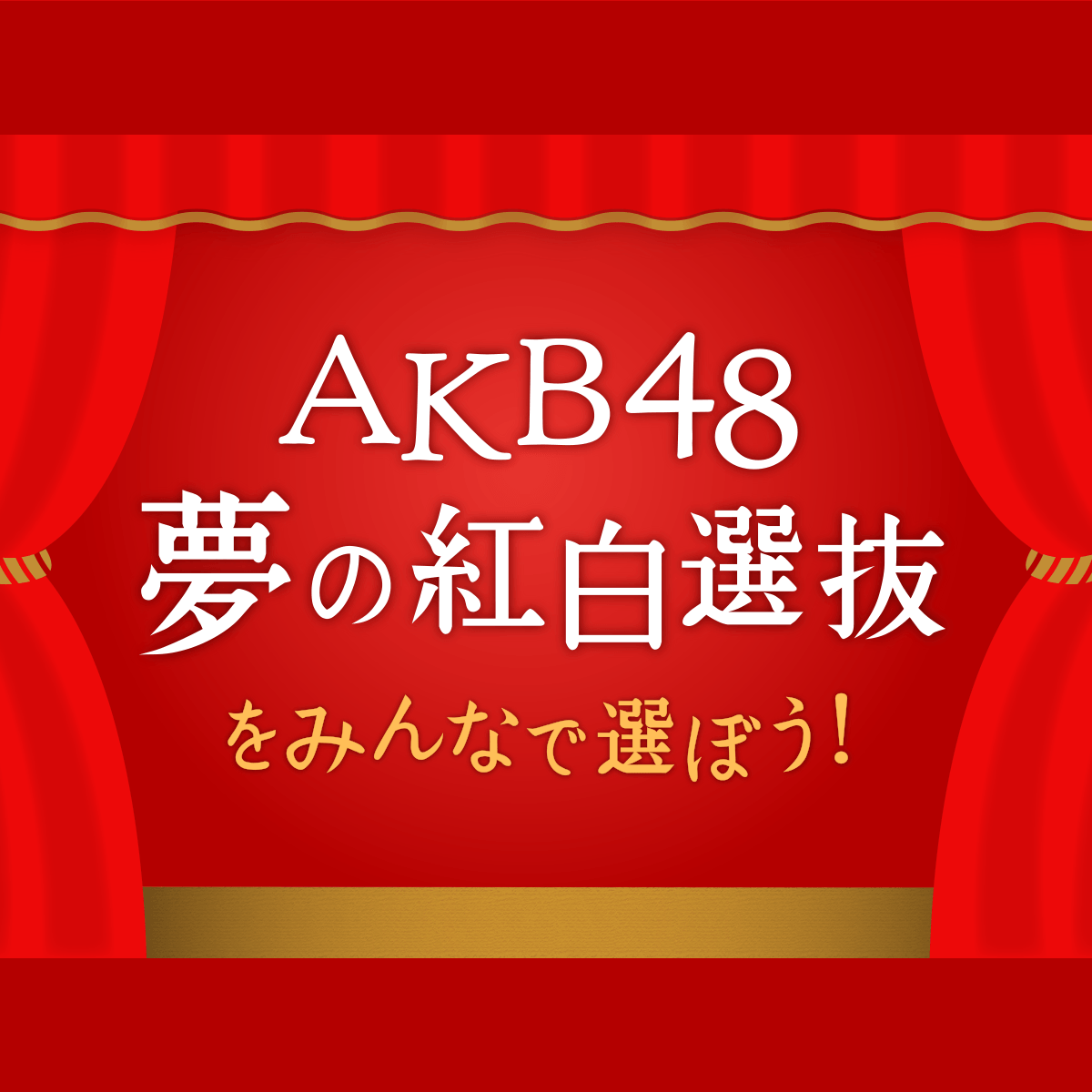 AKB48 夢の紅白選抜をみんなで選ぼう！｜第67回NHK紅白歌合戦