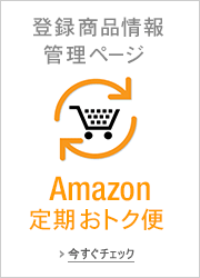 Amazonの定期おトク便を利用されてる方いますか？