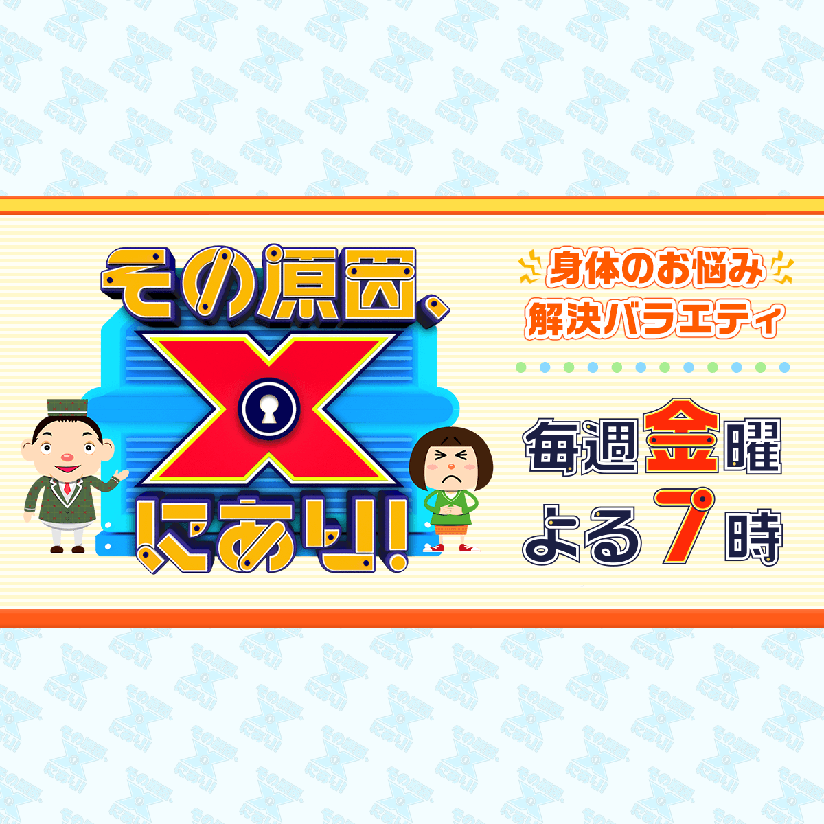 おさらい｜その原因、Xにあり！ - フジテレビ