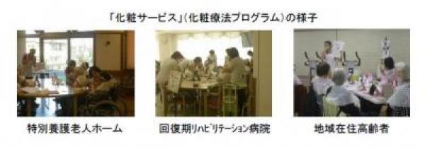 資生堂「化粧療法プログラム」の有効性実証。キレイになって認知症も予防！ | 認知症ねっと