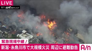 新潟・糸魚川市の商店街で大規模火災　273世帯に避難勧告 