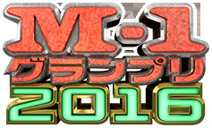 【実況・感想】M-1グランプリ2016