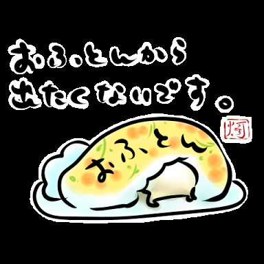 平日の昼間お布団から出れない人が集まるトピ