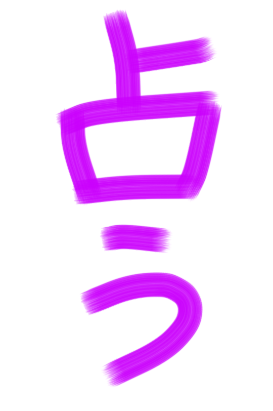 占い師になりきるトピ