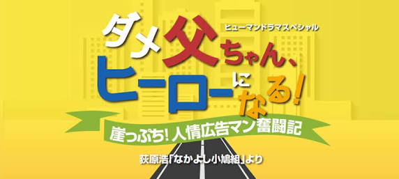 【実況・感想】「ダメ父ちゃん、ヒーローになる！崖っぷち人情広告マン奮闘記」