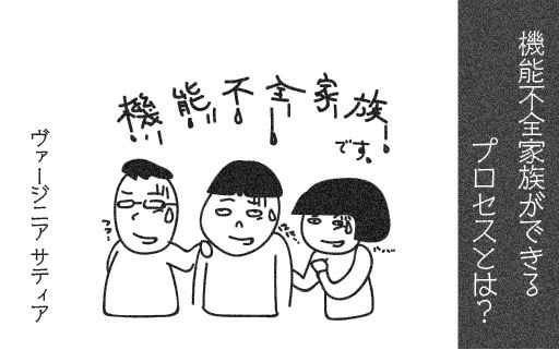 「あれ？ウチっておかしいの？」マンガでわかる！機能不全家族ができるプロセス