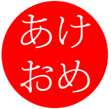 好きな人へあけおめメール！