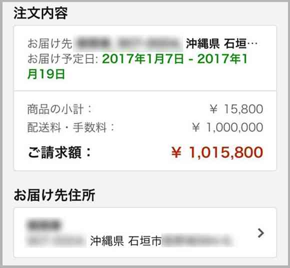 石垣島の人が「アマゾン」で1万5800円の商品を購入しようとしたら、送料がエゲツないことに…。