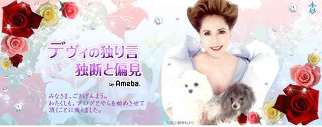 皇太子妃として 妻として 母としても 落第、失格の雅子様。 ｜デヴィ夫人オフィシャルブログ「デヴィの独り言 独断と偏見」by Ameba