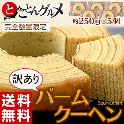 ＜送料無料＞行列のできる有名スイーツ店の訳あり『バームクーヘン』約２５０ｇ&times;５個　総重量１.２５ｋｇ　※常温【常温同梱可能】【築地出荷】☆：とことんグルメ
