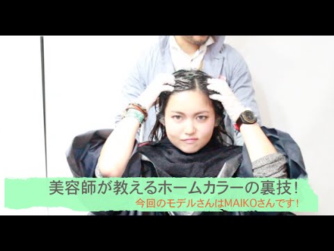セルフカラー自分でPart１！美容師の裏技教えます【最新】前編 - YouTube