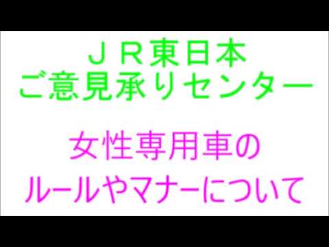 【事実確認】JR東日本に女性専用車に男性が乗らないことはルールやマナーなのか聞いてみた - YouTube