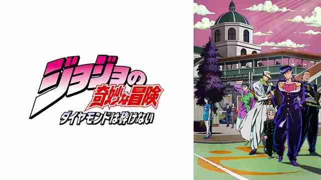 アニメ　ジョジョの奇妙な冒険 ダイヤモンドは砕けない ｜ BS11