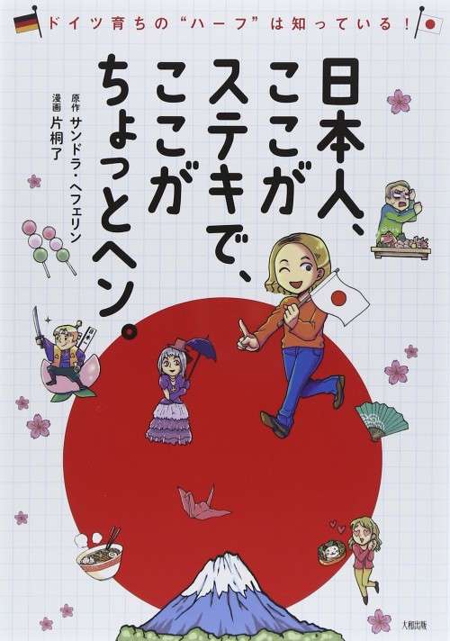 日本人はなぜ“海外からの評価”を気にするのか？ 【サンドラ・ヘフェリンさんインタビュー後編】 | ダ・ヴィンチニュース
