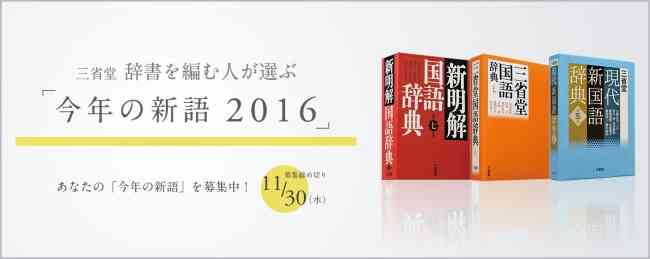 パリピ・ゲスい・ほぼほぼ…　辞書専門家が選ぶ「新語」大賞は
