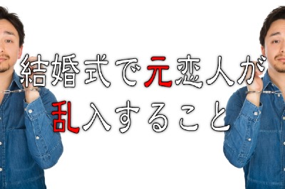 結婚式に元カレ乱入も！？意外と知らない「違法行為」ランキング