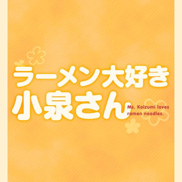 ラーメン大好き小泉さん - フジテレビ