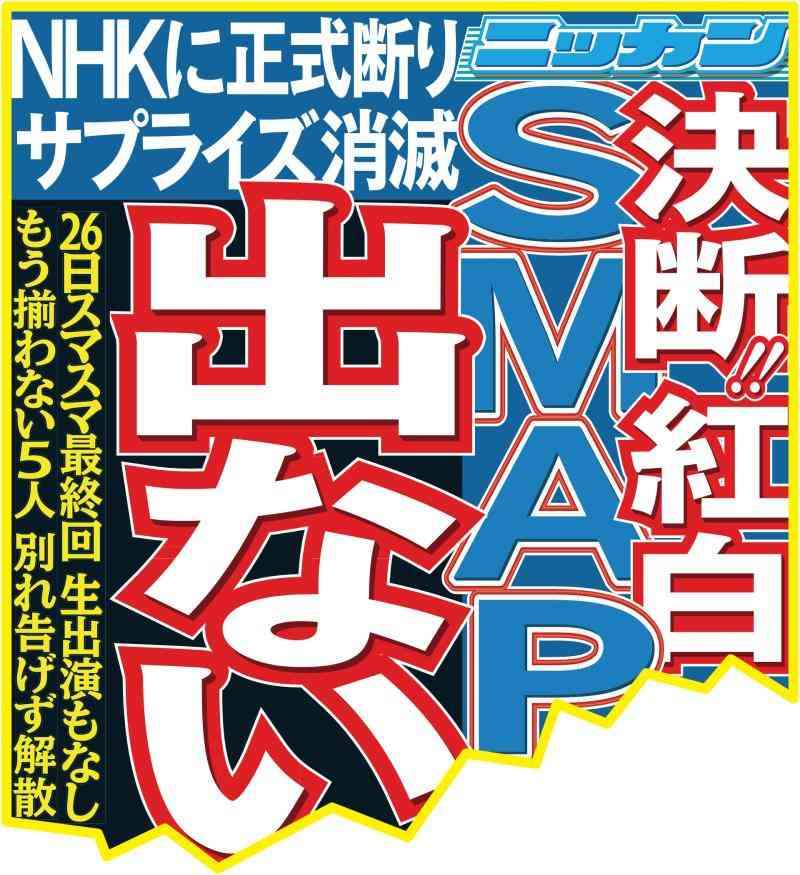 SMAP紅白辞退でNHKに手紙／５人コメント全文