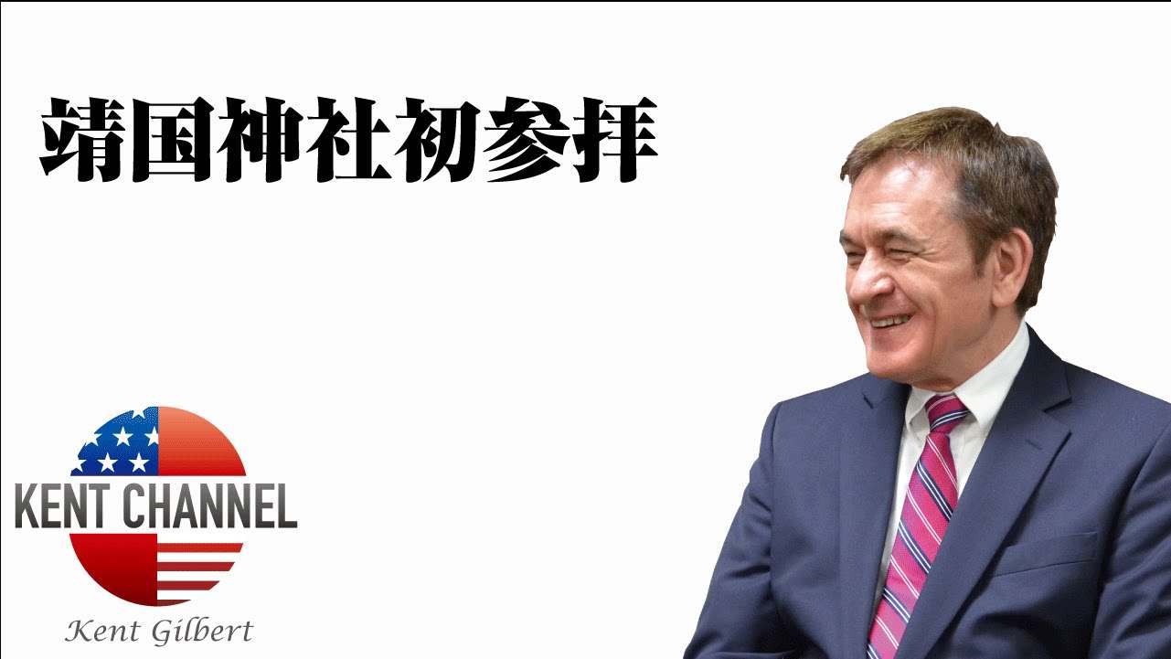 【公式】初めて靖国神社を訪れた感想【ケントギルバート】 - YouTube