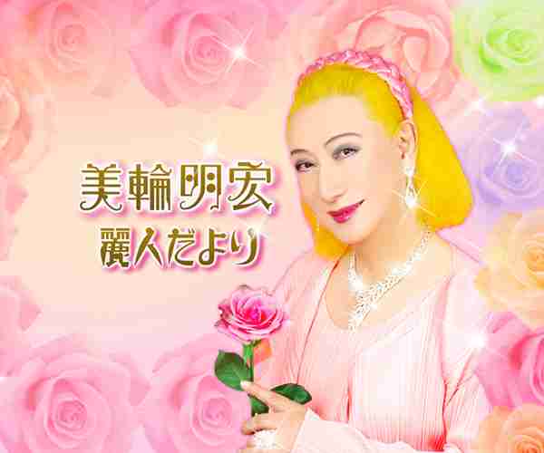 美輪明宏「男は必ず浮気します、でもそれは…」 | Grapps(グラップス)