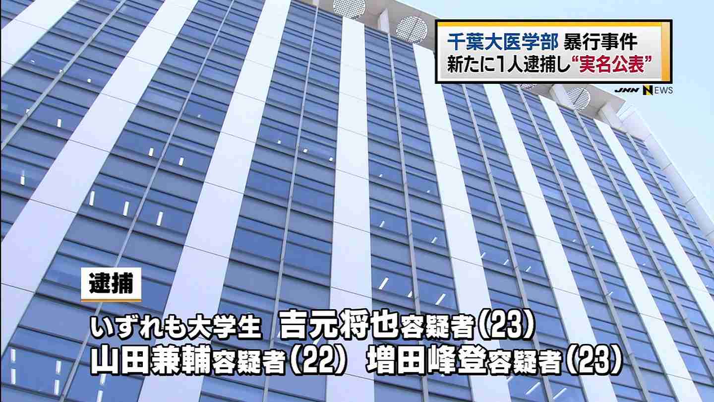 千葉大医学部生3人の実名公表、新たに医師逮捕