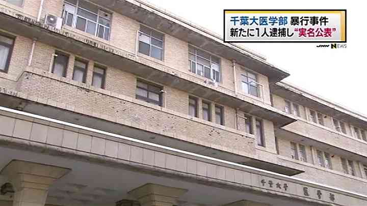 千葉大医学部生３人の実名公表、新たに医師逮捕　News i - TBSの動画ニュースサイト