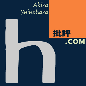 移設拒否の論理（１）「辺野古の民意は移設容認」なのに「沖縄の民意は移設反対」の矛盾 | 批評.COM