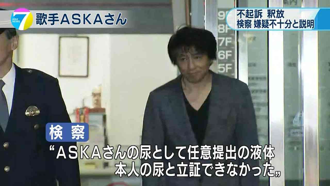 ASKA、お茶にすり替えた理由を説明「尿を出してしまったら終わりだ」