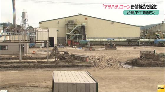 「アヲハタ」コーン缶詰製造を断念　台風で工場被災