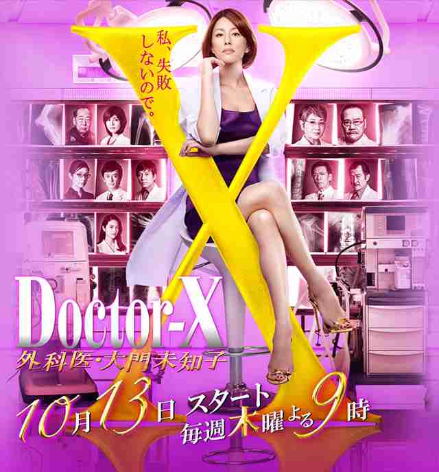 【実況・感想】ドクターX〜外科医・大門未知子〜　最終回