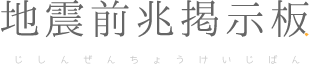 地震前兆掲示板 - 地震前兆の目撃情報が集まる掲示板