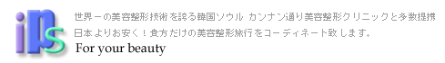 韓国美容整形ならアイピーエス・コリア