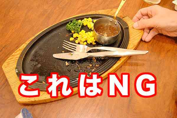 実は知らない「レストランマナー」