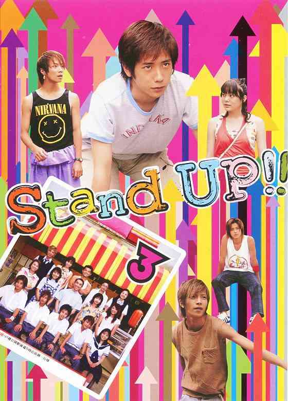 ドラマ「Stand Up！！」観てた人