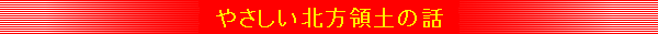 北方領土問題−やさしい北方領土のはなし