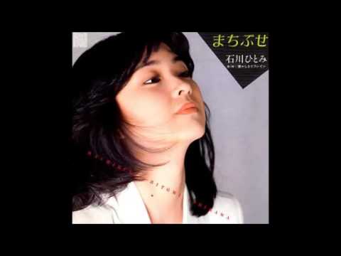 まちぶせ # 石川ひとみ（CD音源） - YouTube