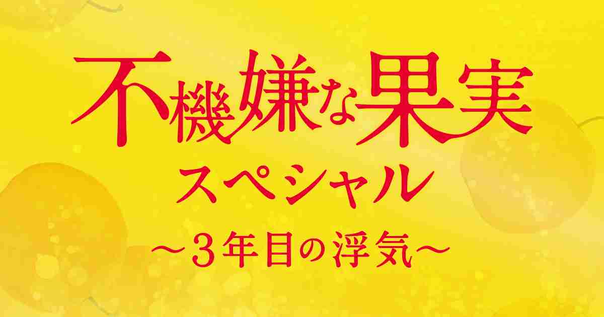 不機嫌な果実スペシャル～3年目の浮気～｜テレビ朝日