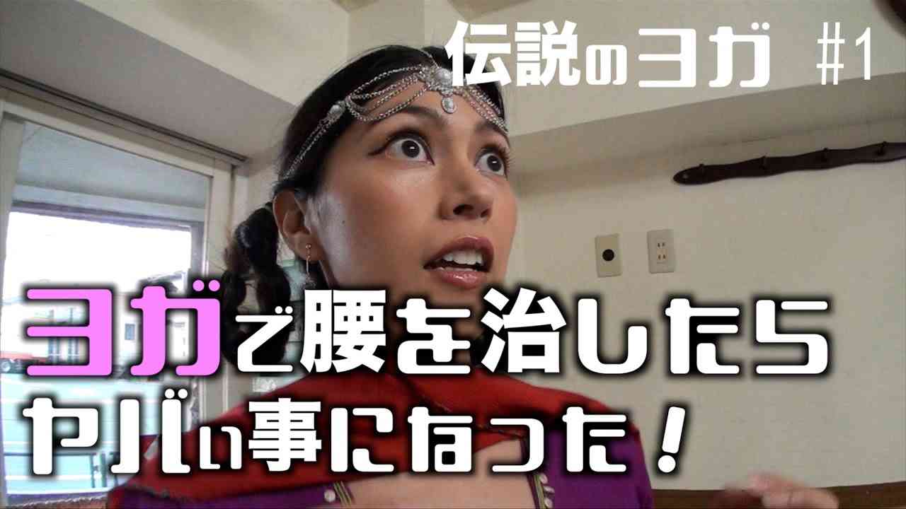 新感覚ヨガドラマ！？　伝説のヨガ！＃１　〜腰痛の治し方！〜 - YouTube